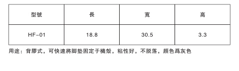 1103 自粘脚垫说明