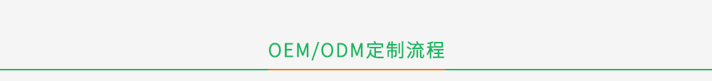 宏飞OEM/ODM定制流程
